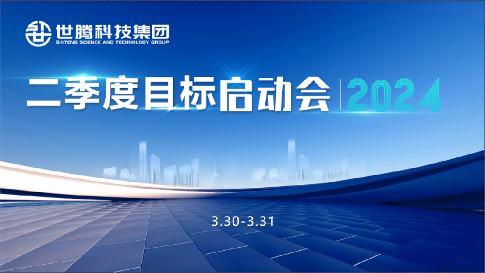 同頻目標 同心奮斗！世騰科技集團2024第二季度目標啟動會圓滿召開