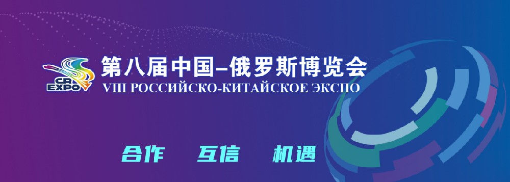 亮相第八屆中國－俄羅斯博覽會，世騰科技集團穩步推進海外發展戰略