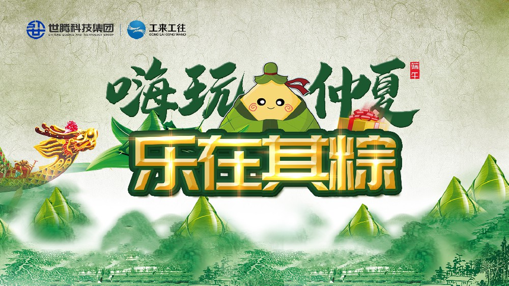 嗨玩仲夏 樂在其粽！世騰科技集團端午主題活動歡樂上演