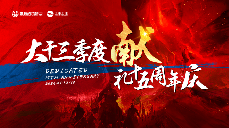 世騰科技集團2024總經理半年度大會圓滿召開