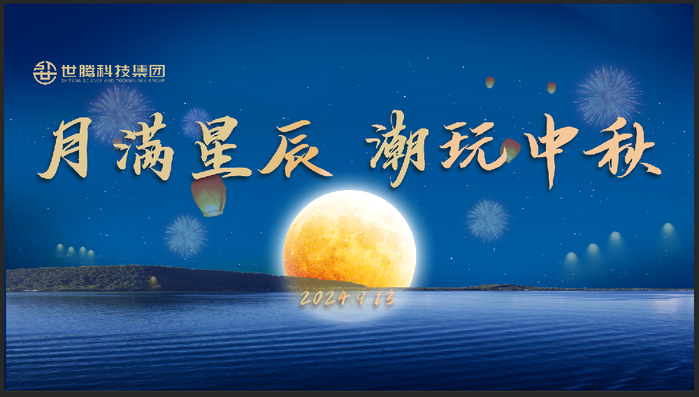 月滿星辰 潮玩中秋！世騰中秋節(jié)主題活動趣味上演