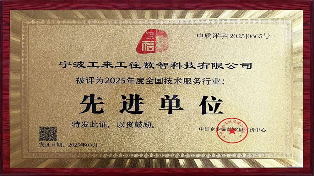 工來工往榮獲"全國技術服務行業先進單位"！解碼工業品數智化硬核實力