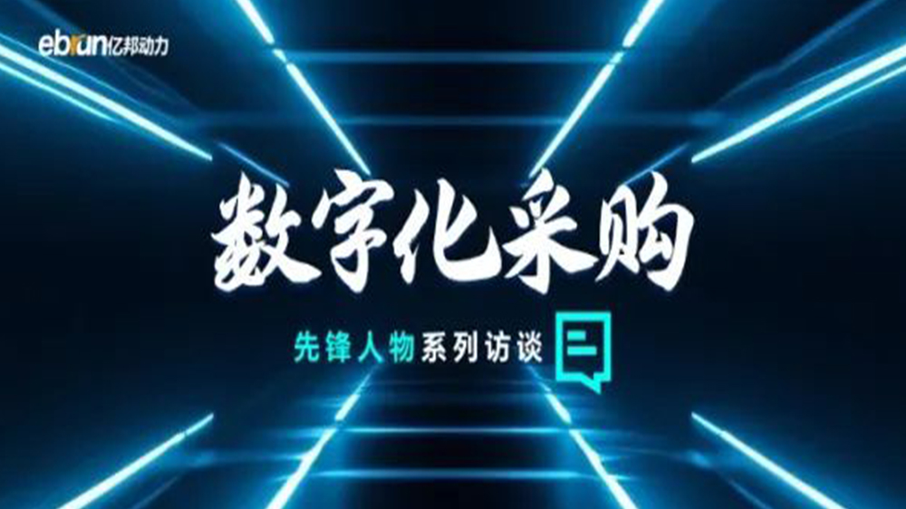 億邦智庫專訪工來工往CEO汪焰林：以數智化重塑工業品供應鏈，引領工業品電商高效、透明、高質量發展