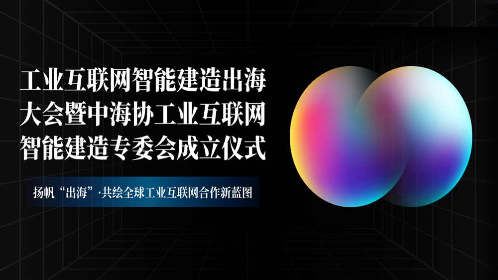 工來工往CEO汪焰林出席2025工業互聯網智能建造出海大會：數智化平臺驅動工業品出海高效履約