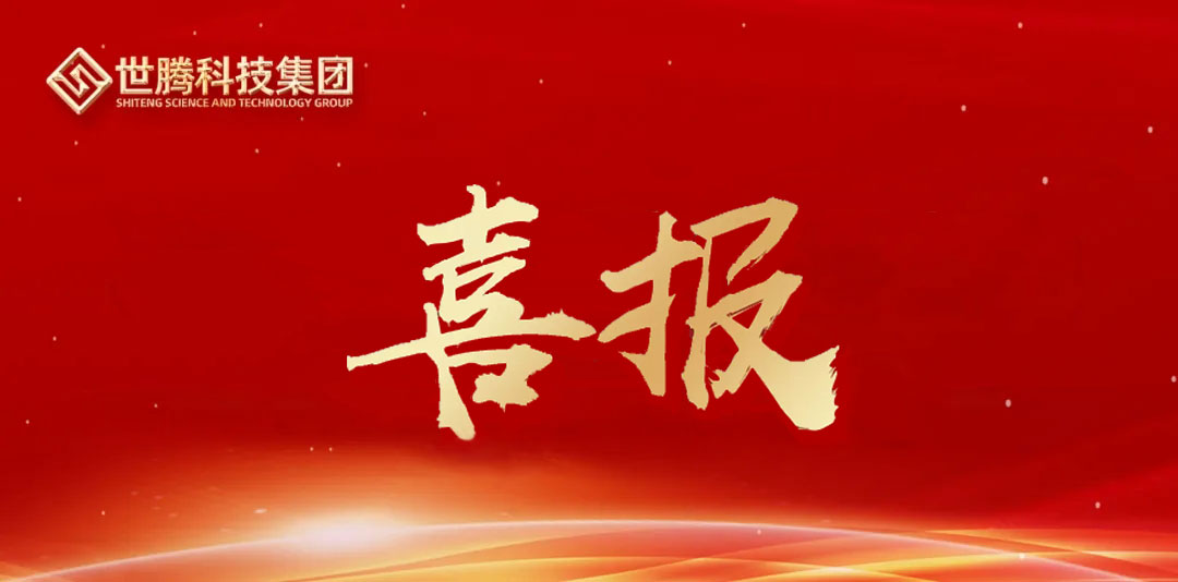 喜報｜世騰科技集團成功蟬聯浙江首批省級供應鏈創新與應用試點企業