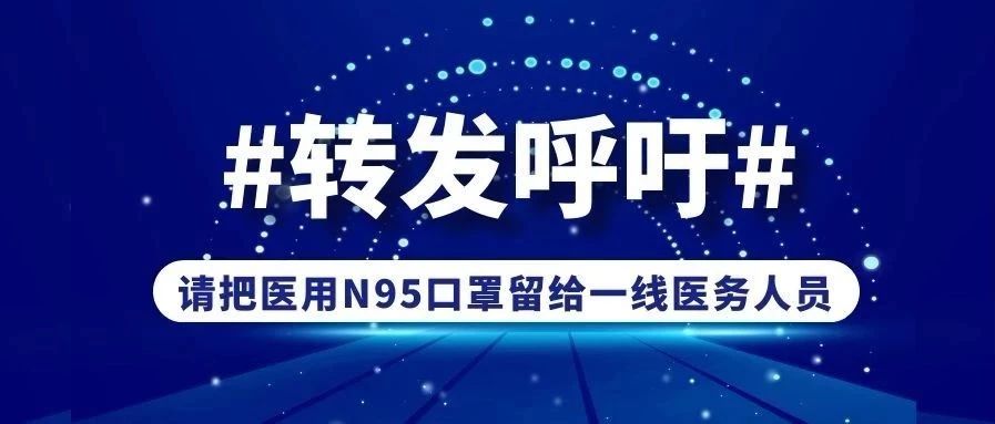 請將N95讓給一線醫務人員