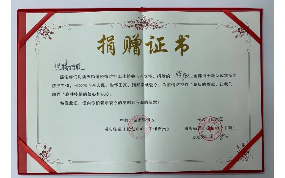 中共寧波潘火街道向世騰控股頒發捐贈證書，感謝抗疫善舉！