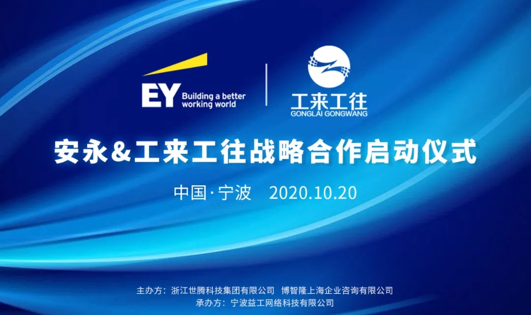 工來工往與安永戰略合作正式啟動